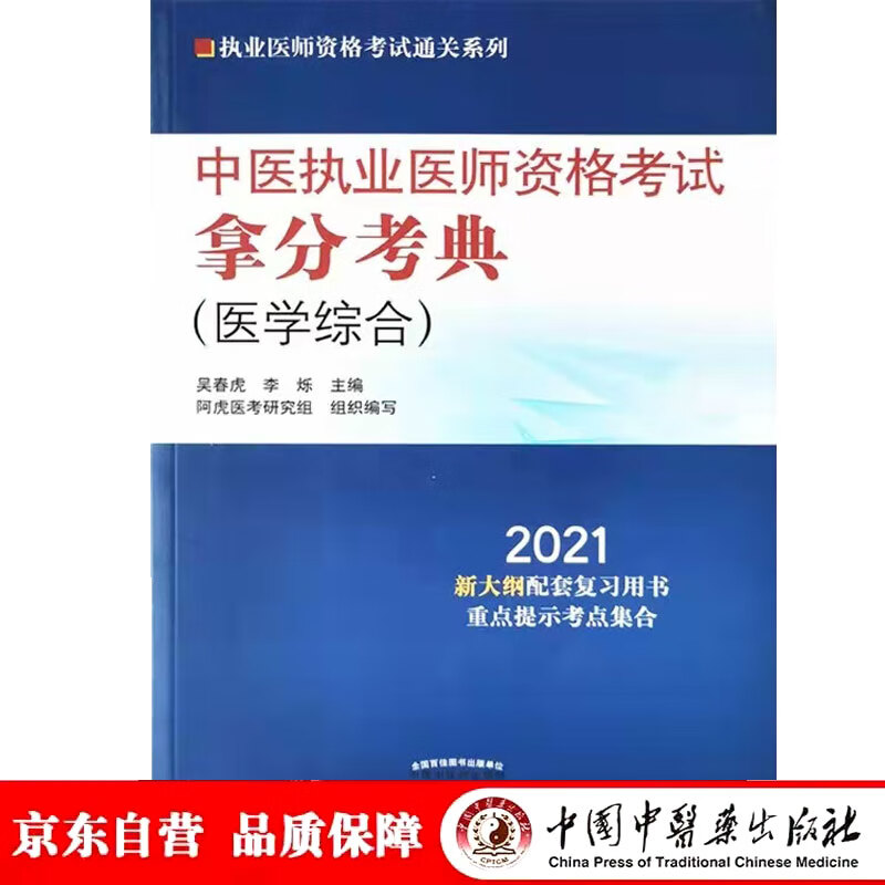  2021年中医执业医师资格考试拿分考典（医学综合笔试部分）中医执业医师考试复习参考书籍 吴春虎 李烁 中国中医药出版社