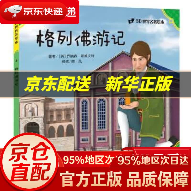 【新华书店 正版图书】3d世界名著绘本:格列佛游记 乔纳森·斯威夫特