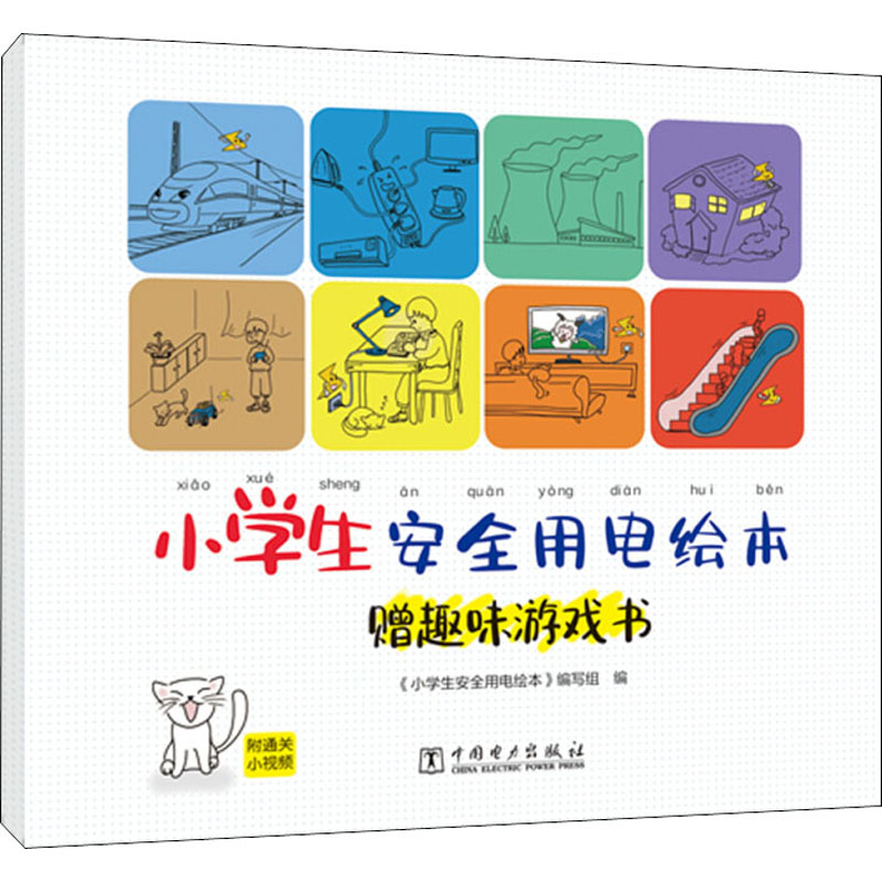 小学生安全用电绘本