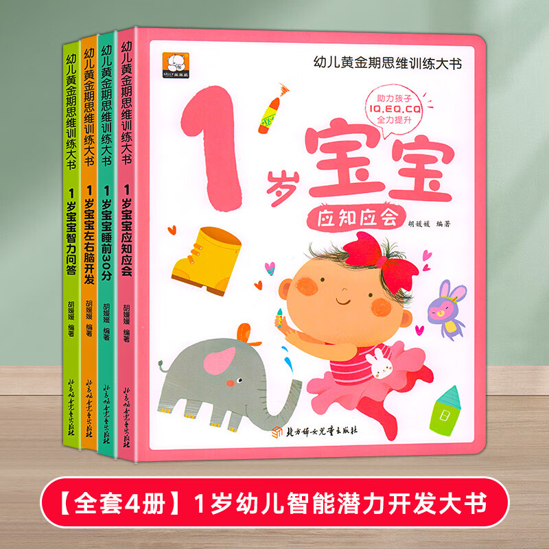 适合一岁半三两岁宝宝看的书左右脑潜能智力大开发全脑思维逻辑训练书