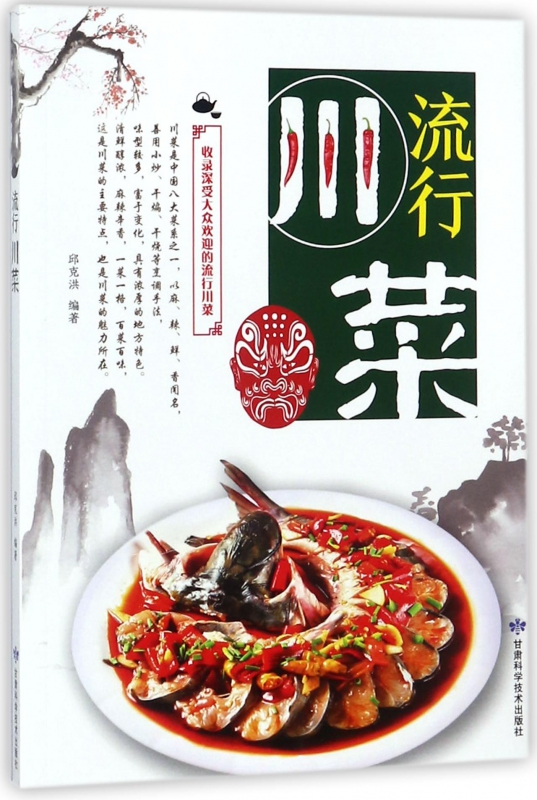 流行川菜