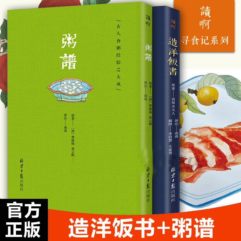 【正版直发】造洋饭书+粥谱【全2册】寻食记系列 古人食粥经验之大成 食疗饮食营养 厨师入门基础知识