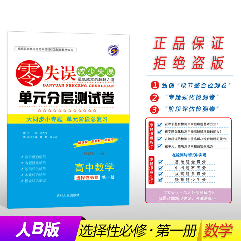 【2021新版】零失误单元分层测试卷人教b版高中数学选择性必修(册)