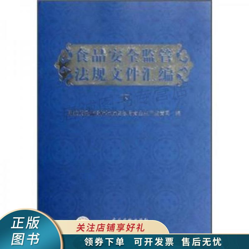 食品安全监管法规文件汇编下
