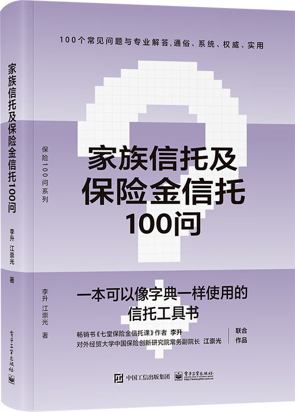 家族信托及保险金信托100问