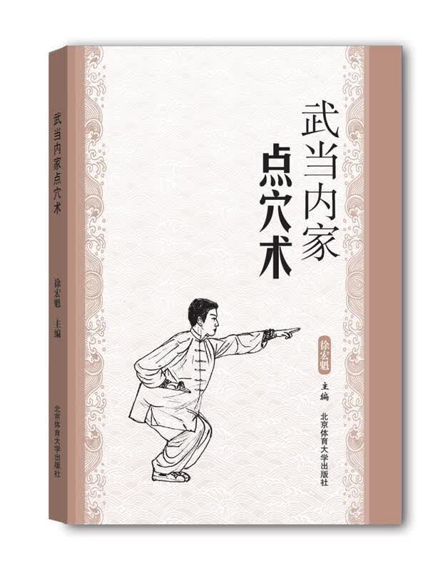 【送货上门】武当内家点穴术 徐宏魁 北京体育大学出版社 9787564422691