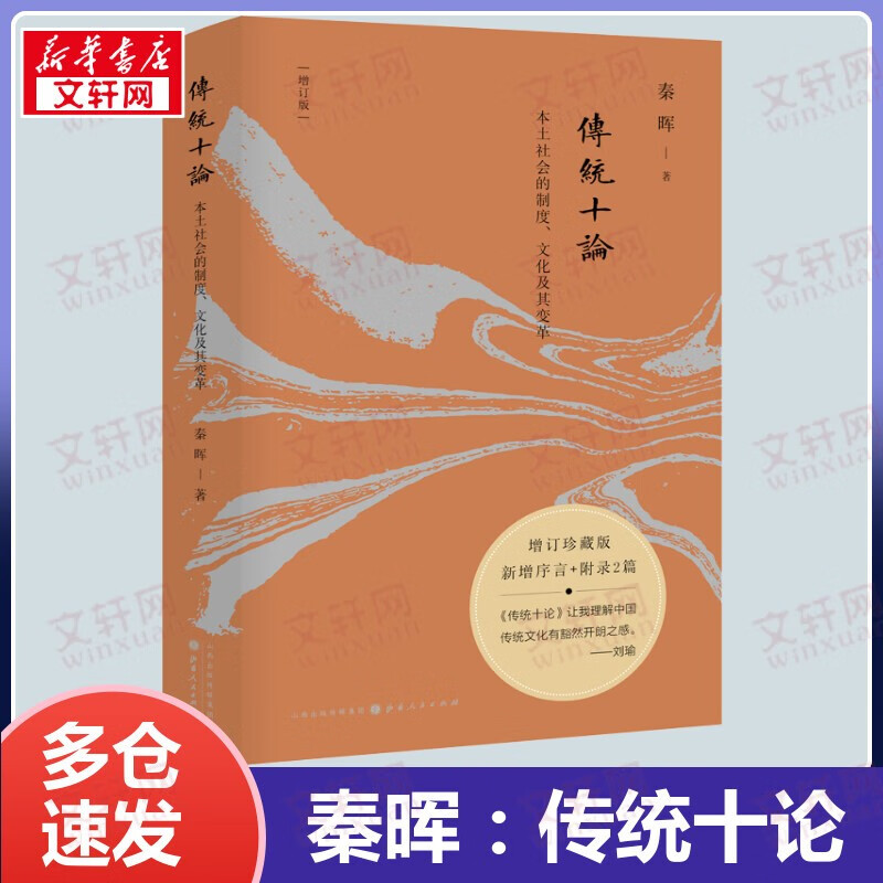 秦晖作品集 传统十论:本土社会的制度、文