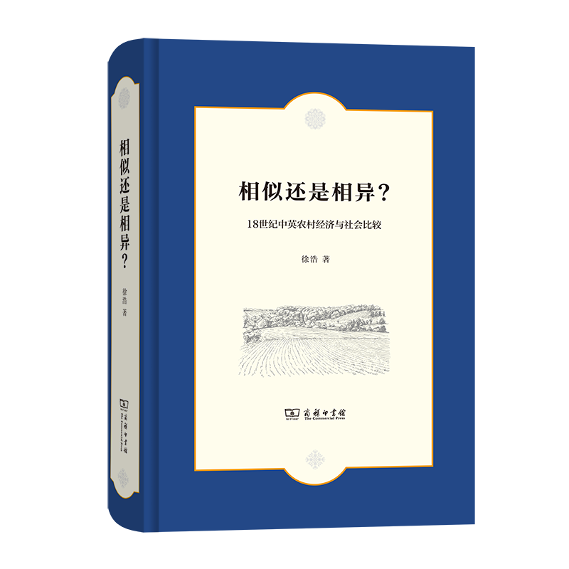 相似还是相异18世纪中英农村经济与社会比较徐浩著商务印书馆