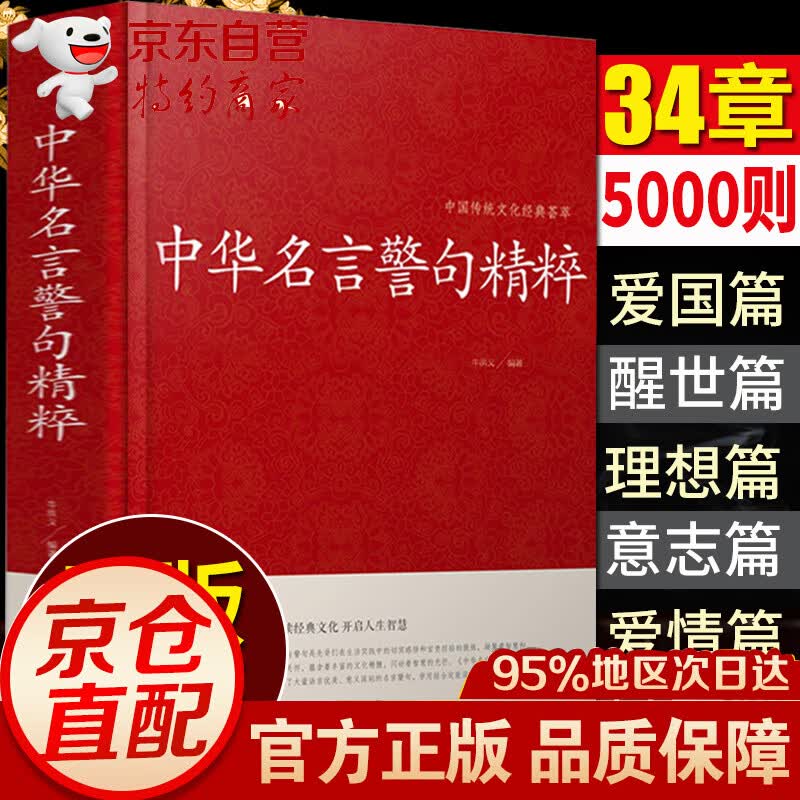 （5000则）中华名言警句精粹名言佳句辞典名言名句大全写作文中外格言作文名人名人名言经典语录民言警句
