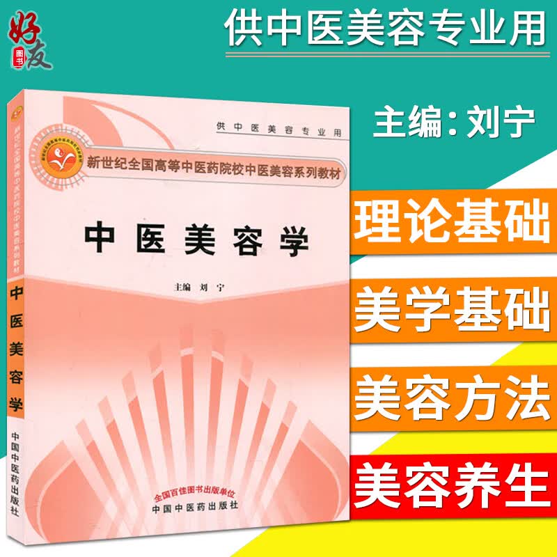 中医美容学 供中医美容用新世纪全国高等中医药院校中医美容系列教材 刘宁主编 中国中医药出版社978