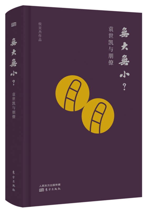无大无小？袁世凯与朋僚   历史、人物