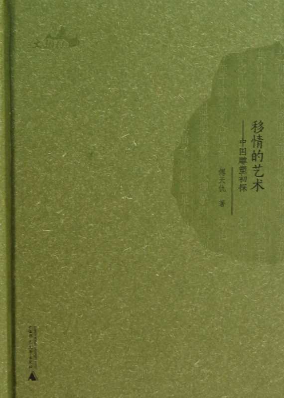 移情的艺术--中国雕塑初探(精)