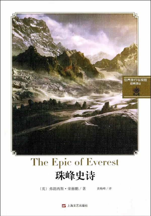珠穆朗玛峰史诗