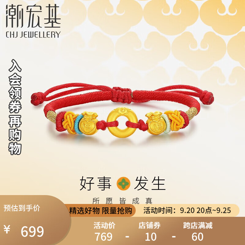 潮宏基 好事发生-宝护福袋平安扣黄金转运珠手链吉祥三宝红手绳U 可调节手绳约14cm+延长绳怎么样,好用不?