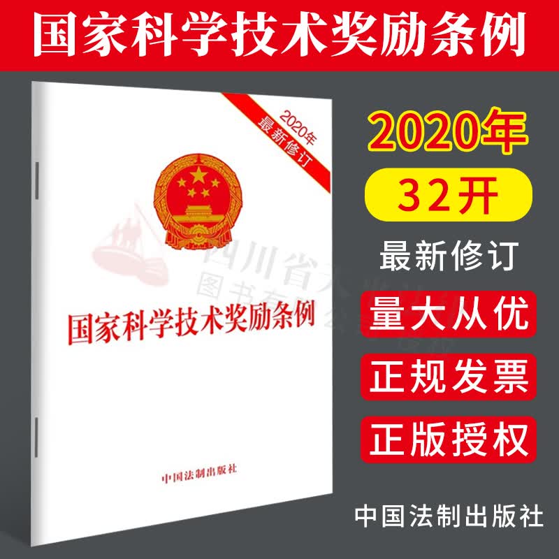 国家科学技术奖励条例（2020年新修订）