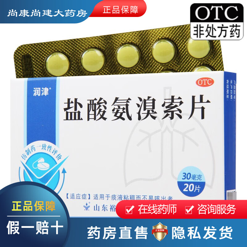 罗欣 润津 盐酸氨溴索片30mg*20片 山东裕欣药业有限公司 适用于痰液粘稠而不易咳出者 1盒装