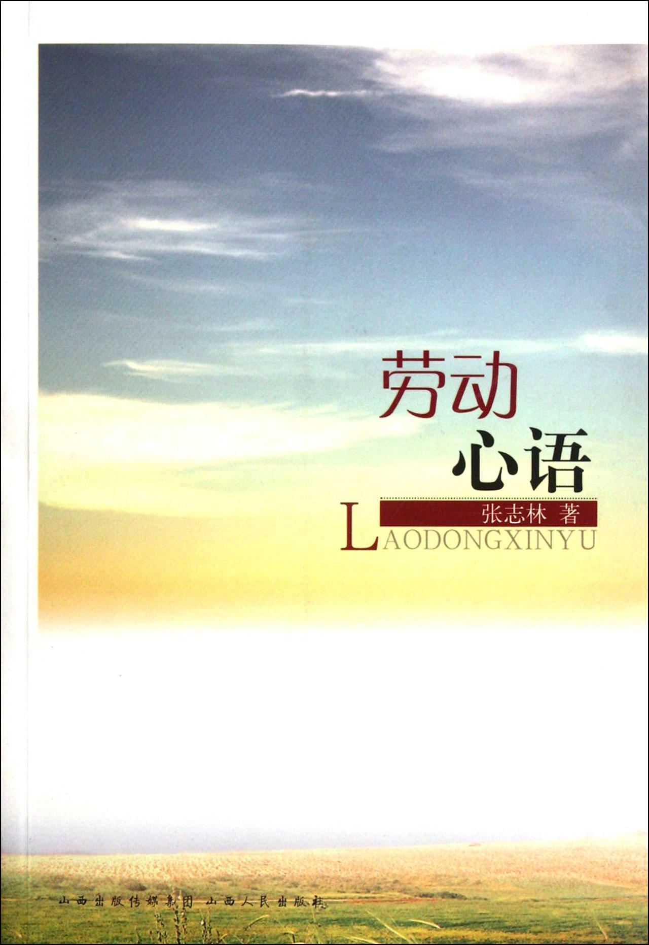 劳动心语 张志林 社会科学 9787203076599