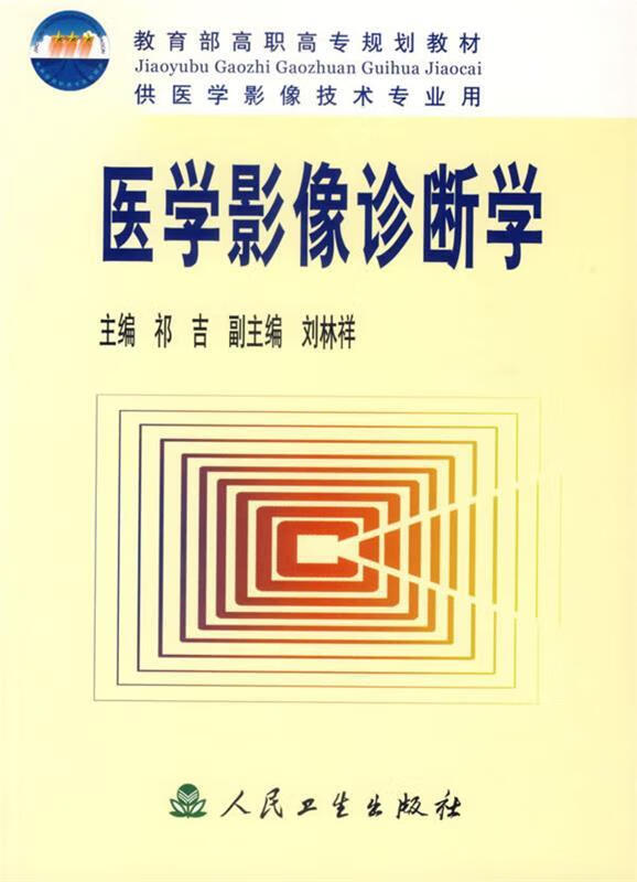 医学影像诊断学【稀缺图书,放心购买】