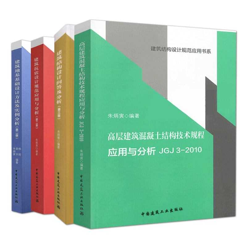 建工社朱炳寅四大名著高层建筑混凝土建筑结构技术规程应用与分析JGJ3-2010/建筑结构设计规范应用