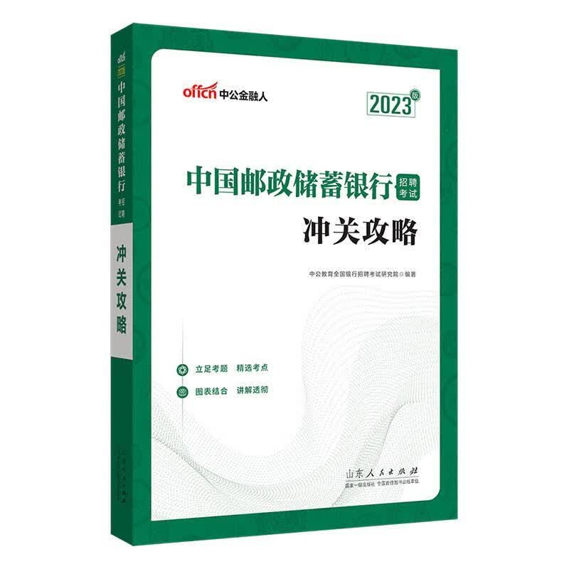 中国邮政储蓄银行招聘考试-冲关攻略(23中公版)中公教育全国银行招聘考试研究院山东人民出版社有限公司