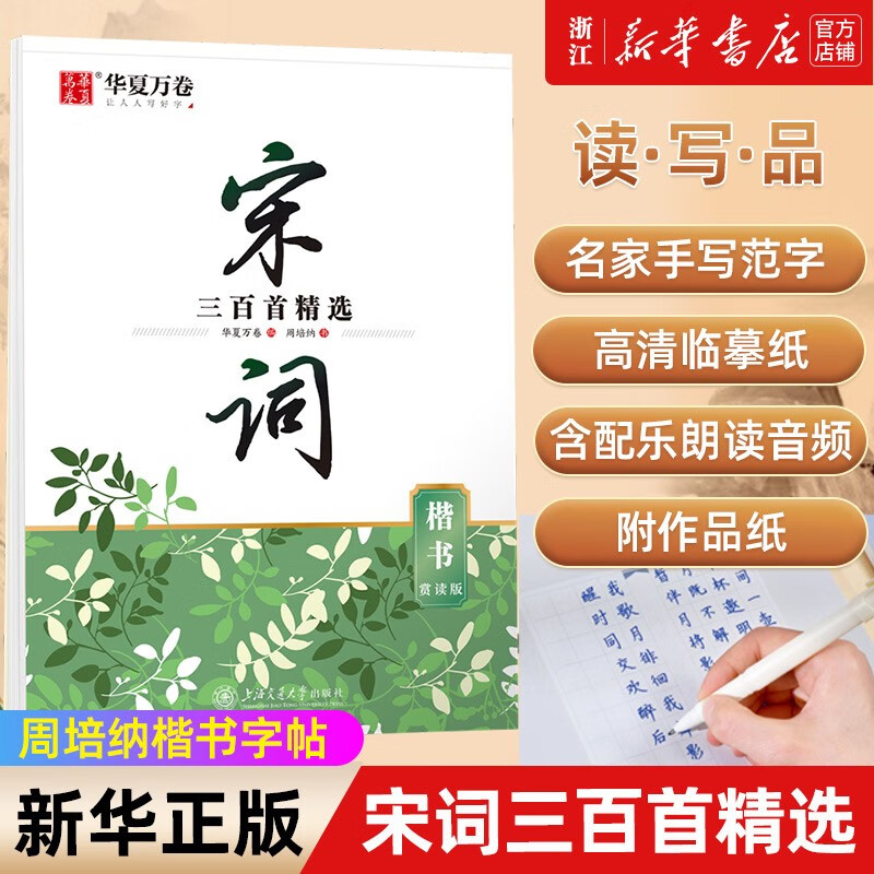 【自选】唐诗 宋词 中国古典诗词 名人名言行楷书字帖名家名帖 经典诗词系列赏读版 名家手写范字 好看更易练 宋词三百首精选（楷书）·赏读版