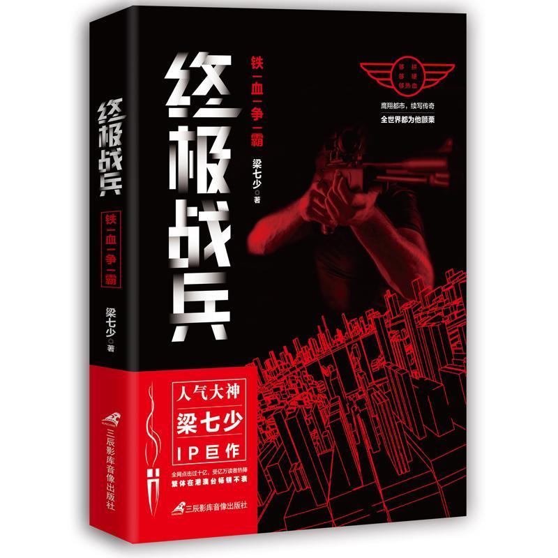 战兵：铁血争霸 梁七少 小说 9787830002848