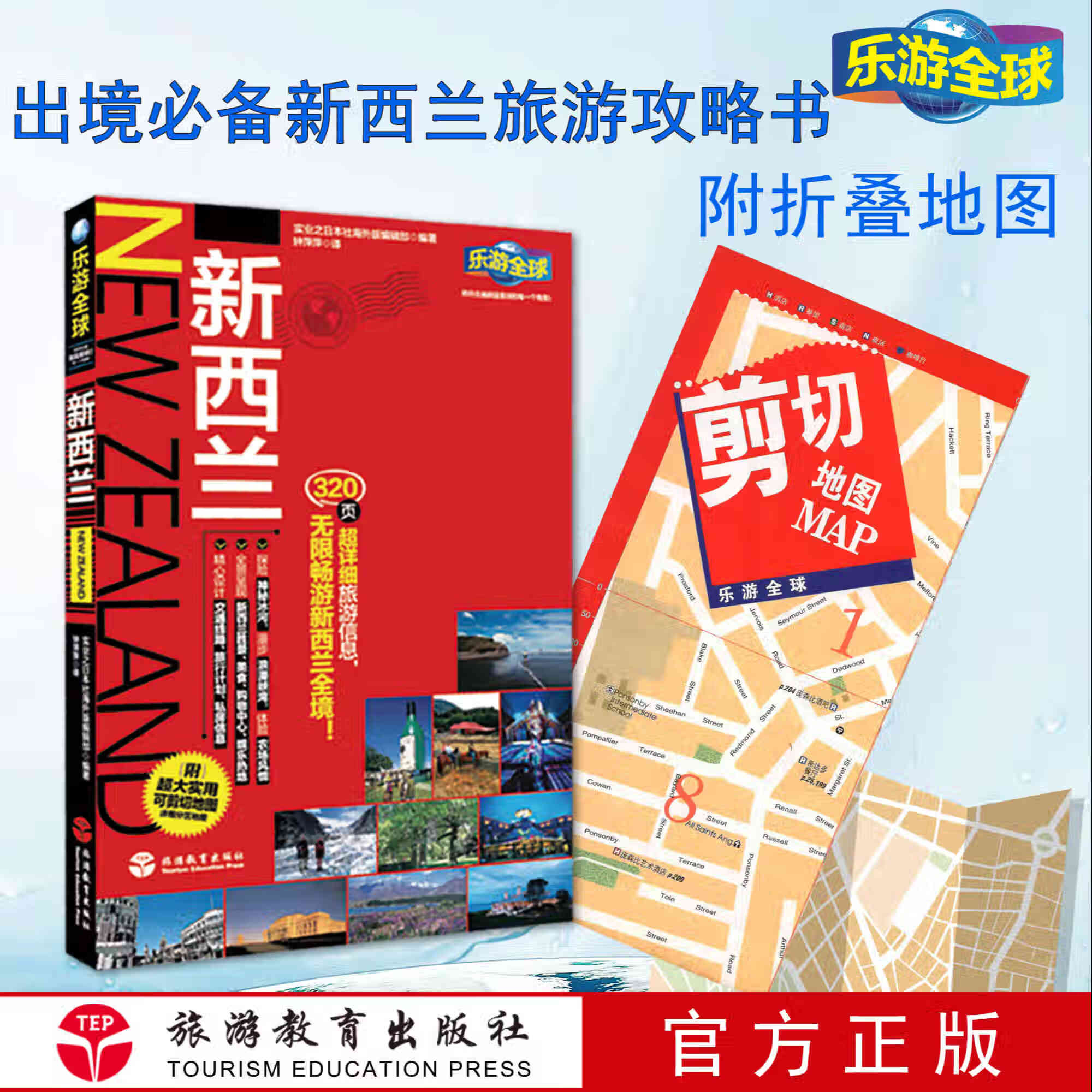 新西兰乐游全球附超大版折页地图新西兰旅游攻略9787563711543旅游教育出版社直营