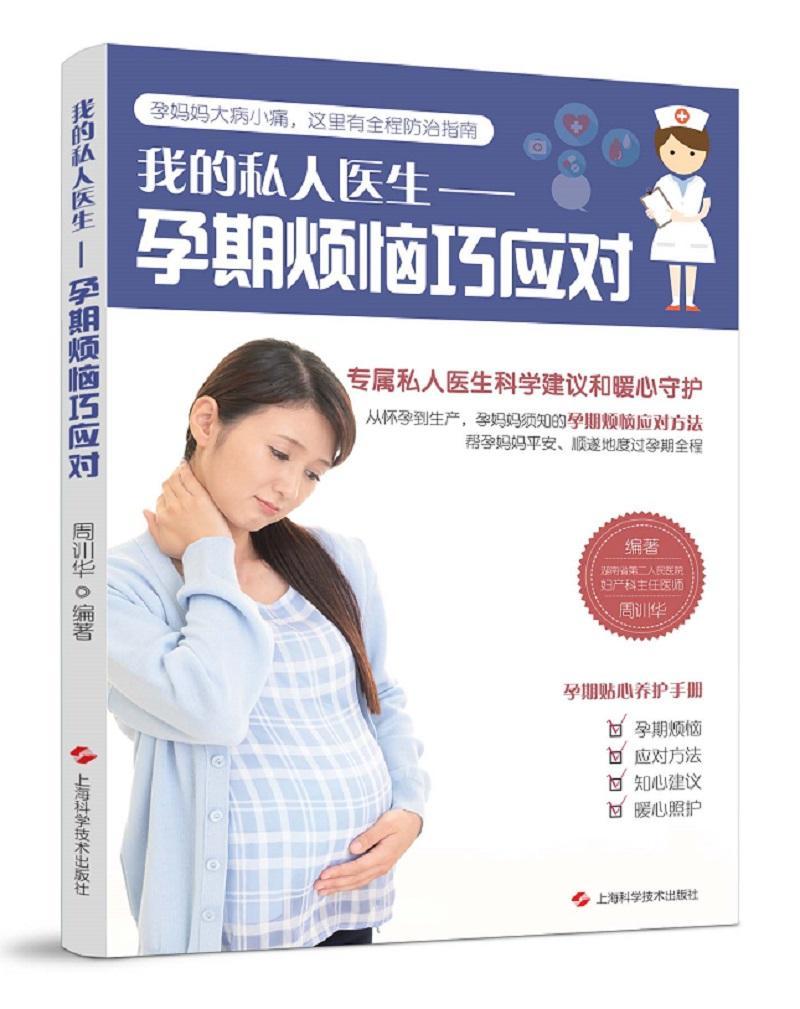 孕期烦恼巧应对(我的私人医生)/周训华/上海科学技术出版社/孕产/胎教/书籍