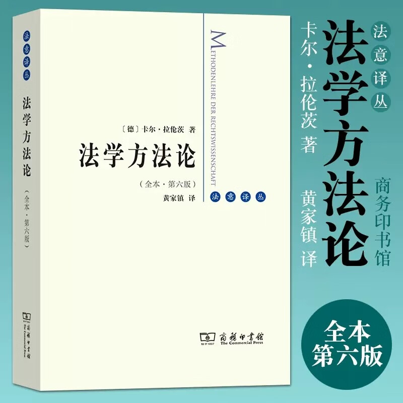【新版】法学方法论第六版 卡尔·拉伦茨著