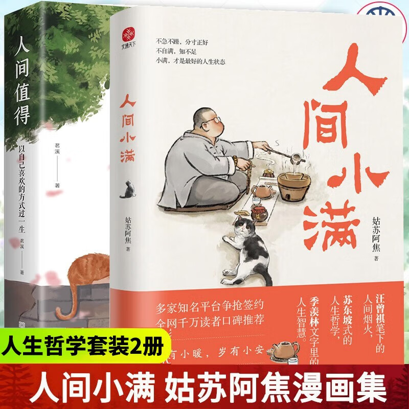 人间小满+人间值得 【全两册】姑苏阿焦 人人都需要的生活小哲理最抚人心烟火气治愈中国人生活哲学书籍