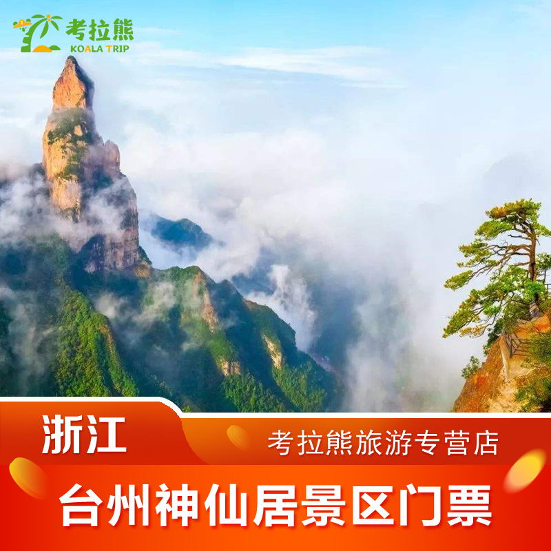 浙江台州神仙居旅游风景区门票 神仙居景点特惠门票 一日票 特惠票