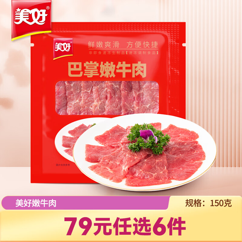 美好【专区产品】美好巴掌嫩牛肉150g