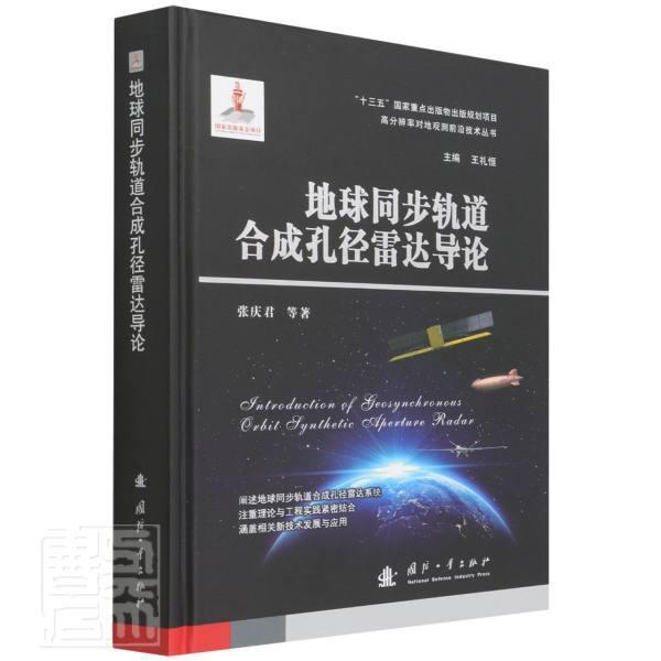 地球同步轨道合成孔径雷达导论(精)/高分辨率对地观测前沿技术丛书张庆君国防工业出版社97871181