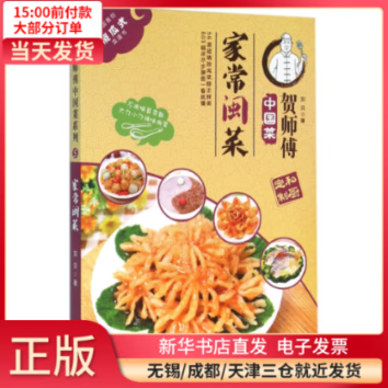 【正版包邮】 家常闽菜/贺师傅中国菜 烹饪/美食/家常菜谱 全新正版