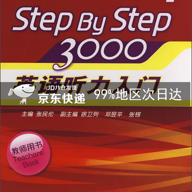 英语听力入门3000（教师用书1）（新版）