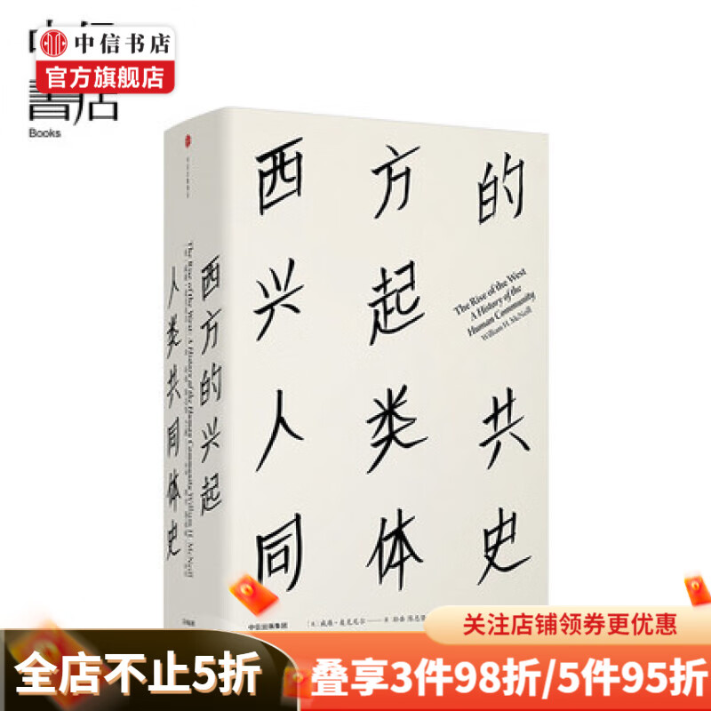 见识丛书16 西方的兴起 人类共同体史 威廉麦克尼尔 著 欧洲史社科中信出版