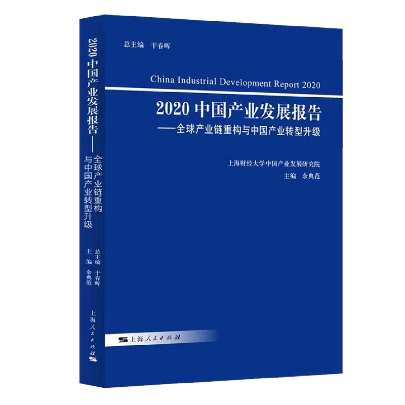 2020中国产业发展报告--全球产业链重构与中国产