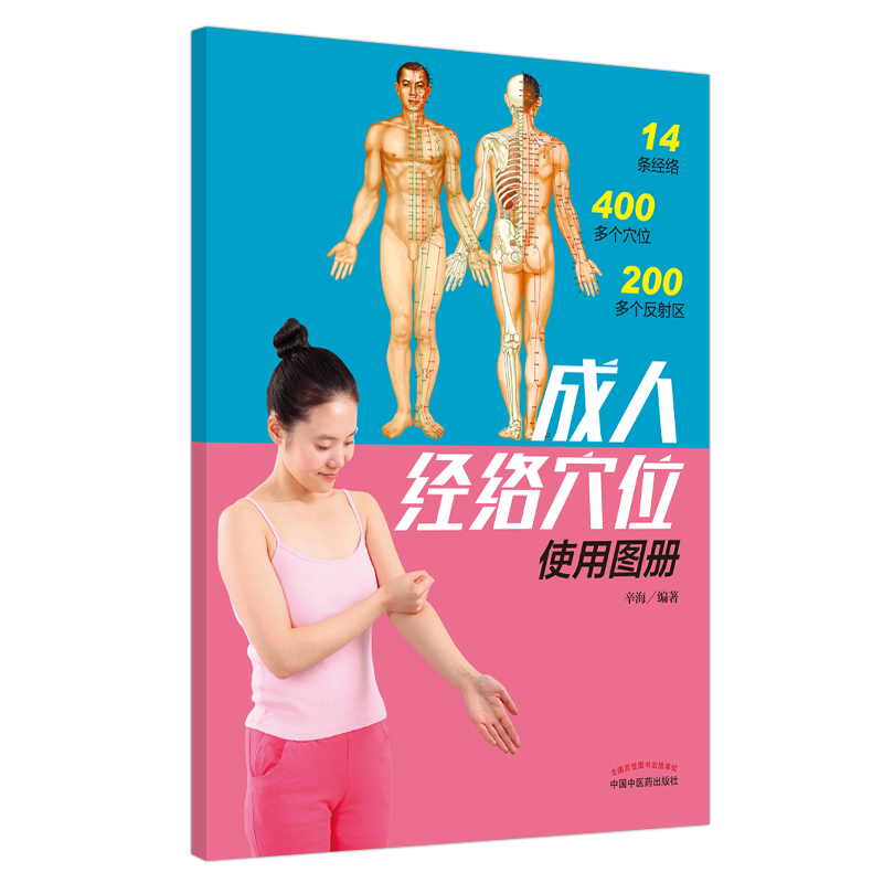 成人经络穴位使用图册（彩图）辛海 主编 中国中医药出版社 速查定位 按摩方法 十四经脉