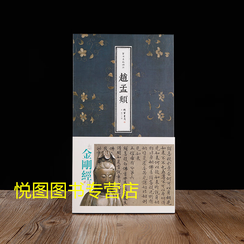 赵孟頫金刚经 赵孟頫金刚般若波罗密经 书