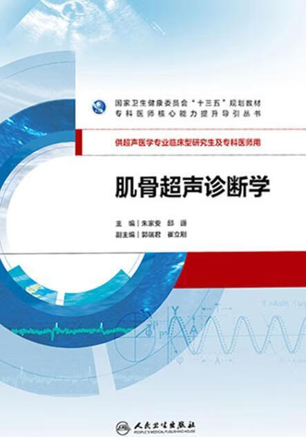肌骨超声诊断学 朱家安, 邱逦主编 人民卫生出版社