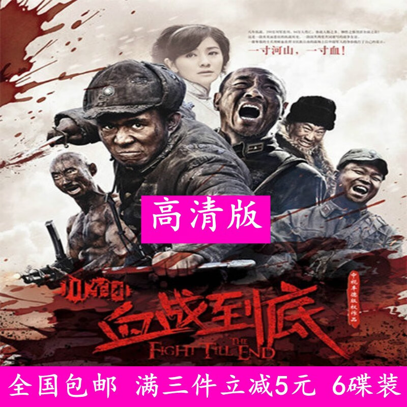 erilles高清 抗战电视剧光盘 川军团血战到底dvd碟片贾一平 陶泽如 6