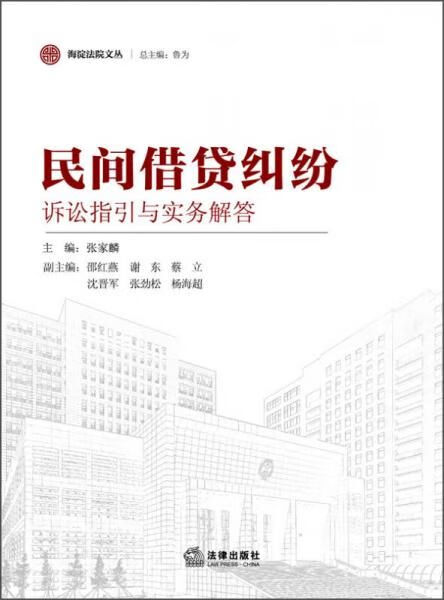 海淀法院文丛:民间借贷纠纷诉讼指引与实务解答【上新】
