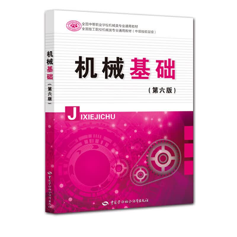 正版 机械基础（第六版）