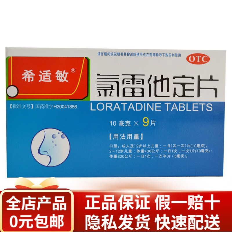 希适敏 氯雷他定片 10mg*9片 RK 1盒装