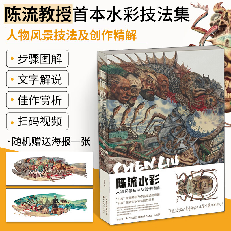 陈流水彩 人物风景技法及创作精解 水彩画教程书 画画入门自学零基础