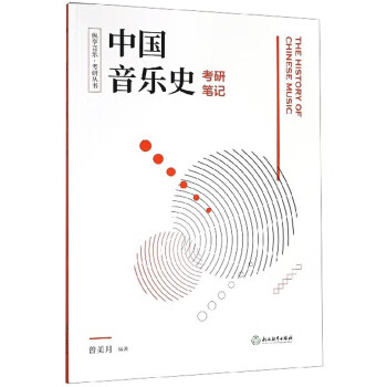 纵享音乐 考研丛书:中国音乐史考研笔记