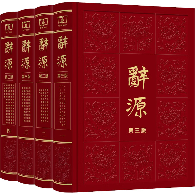 辞源 第3版(1-4) 何九盈,王宁,董琨 等 编 汉语工具书
