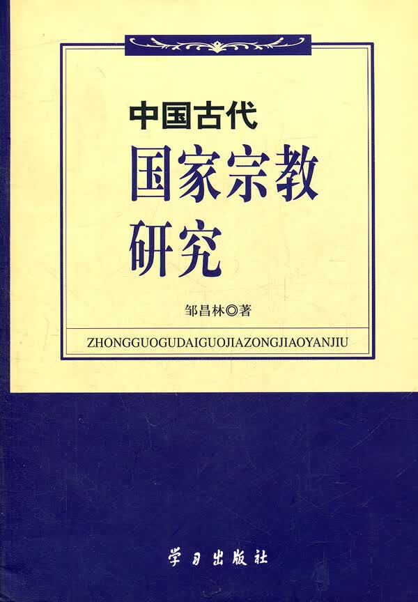 中国古代国家宗教研究