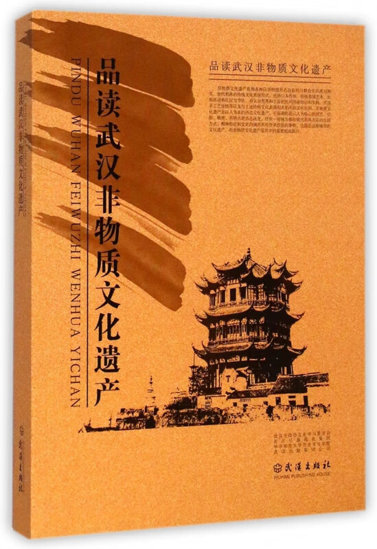 品读武汉非物质文化遗产