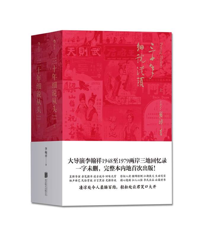 三十年细说从头 北京联合出版有限责任公司 李翰祥 后浪 新华书店正版图书